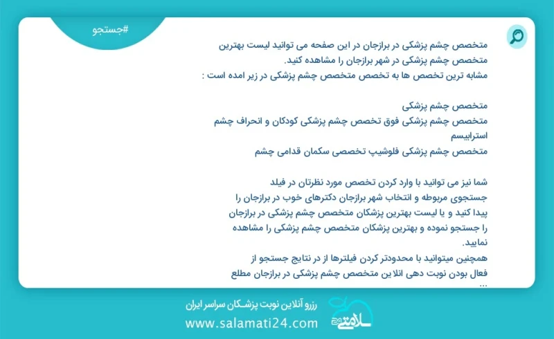 متخصص چشم پزشکی در برازجان در این صفحه می توانید نوبت بهترین متخصص چشم پزشکی در شهر برازجان را مشاهده کنید مشابه ترین تخصص ها به تخصص متخصص...